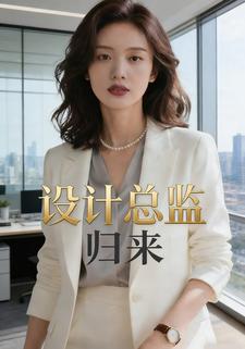 设计总监归来