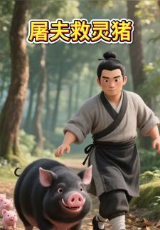 屠夫救灵猪