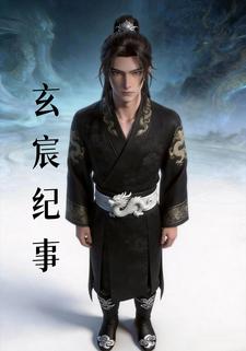 玄宸纪事
