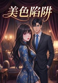 美色陷阱