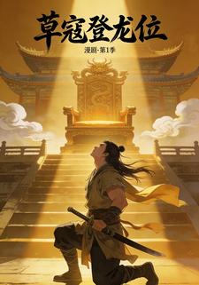 草寇登龙位