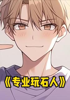 专业玩石人