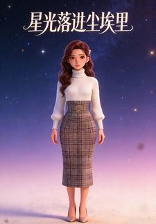 星光落进尘埃里