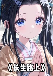 长生路上