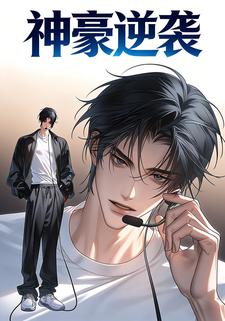 神豪逆袭