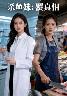 杀鱼妹：覆真相