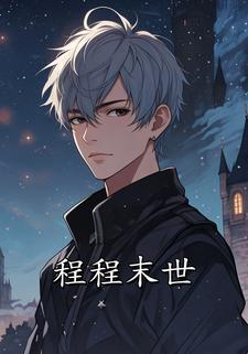 程程末世