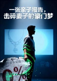 一张亲子报告，击碎妻子的豪门梦