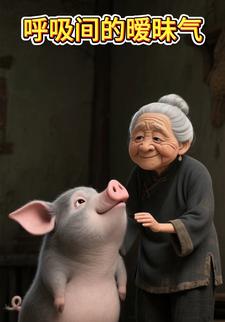 呼吸间的暧昧气