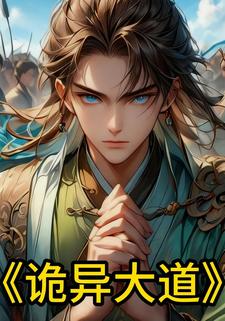 诡异大道