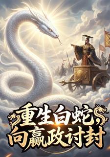 重生白蛇，向嬴政讨封