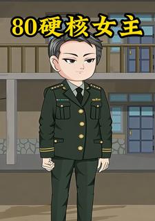 80 硬核女主