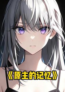 原主的记忆