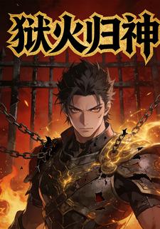 狱火归神