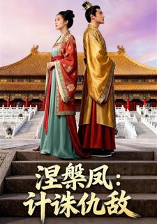 涅槃凤：计诛仇敌