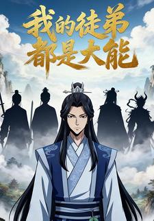 我的徒弟都是大能