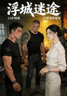 浮城迷途