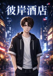 彼岸酒店