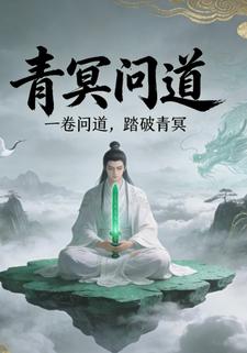 青冥问道