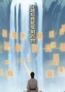 穿越后我能复制万物
