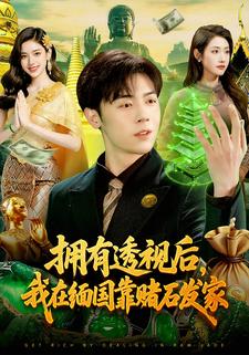 拥有透视后，我在缅国靠赌石发家