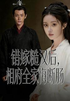 错嫁糙汉后，相府全家悔断肠