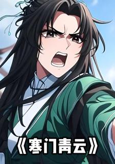 寒门青云