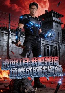 末世红月：我把养猪场修成钢铁堡垒