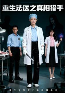 重生法医之真相猎手