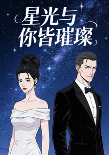 星光与你皆璀璨