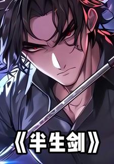 半生剑