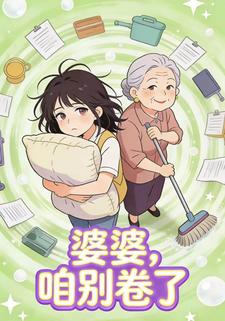 婆婆，咱别卷了