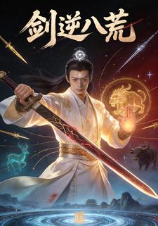剑逆八荒