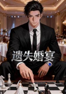 遗失婚宴