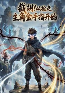 截胡！从抢走主角金手指开始