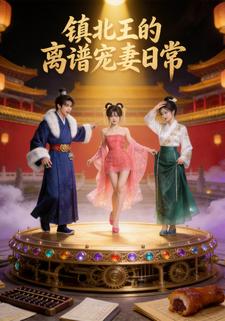 镇北王的离谱宠妻日常