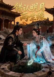 错认明月两生缘