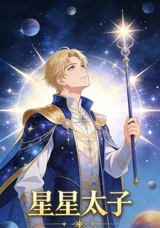 星星太子
