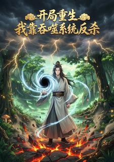 开局重生，我靠吞噬系统反杀