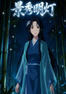 景秀明灯