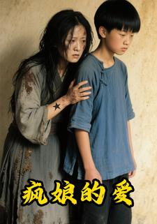疯娘的爱