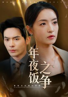 年夜饭之争