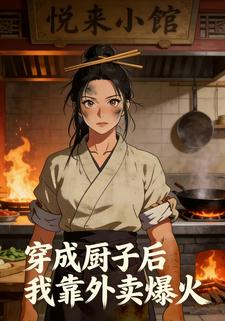 穿成厨子后我靠外卖爆火