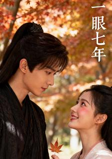 一眼七年