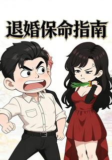 退婚保命指南