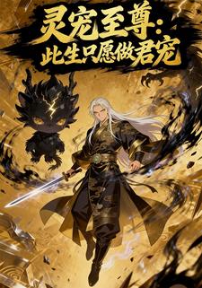 灵宠至尊：此生只愿做君宠