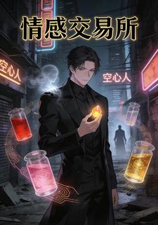 情感交易所