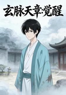 玄脉天章：觉醒
