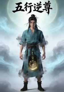 五行逆尊