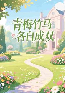 青梅竹马各成双